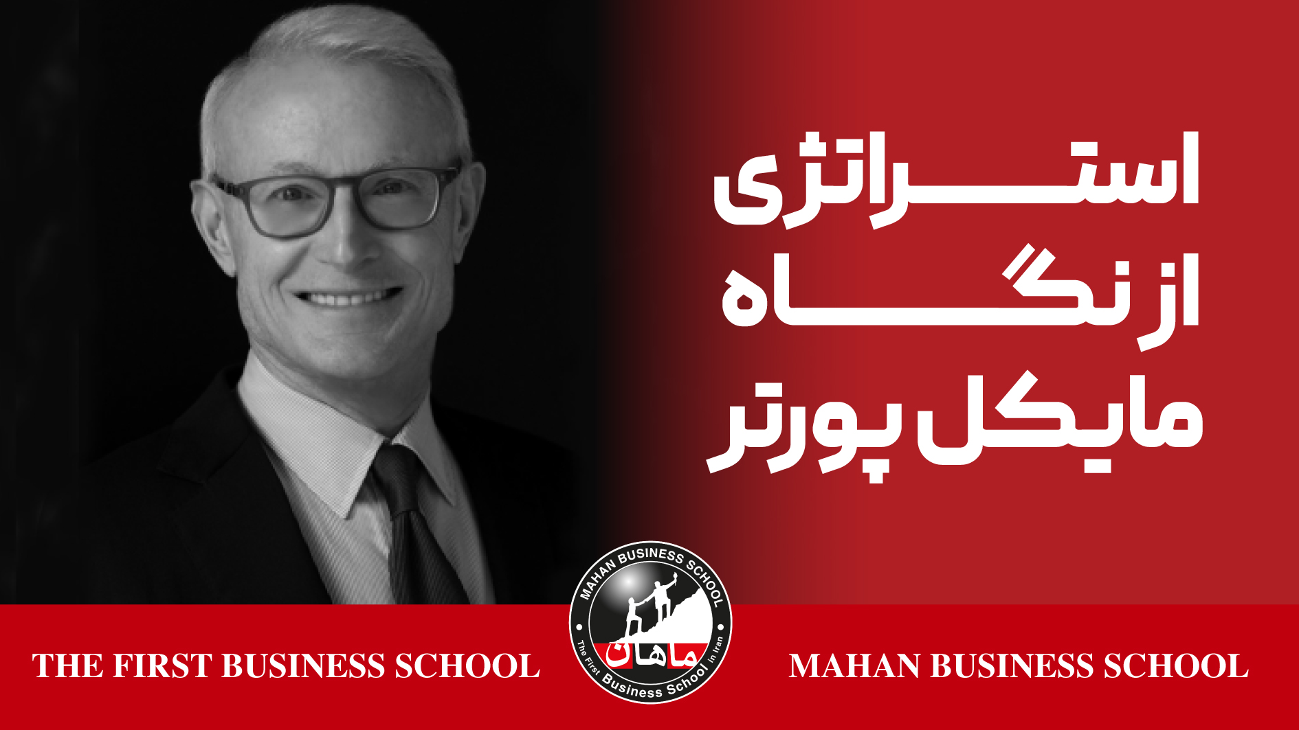 استراتژی از نگاه مایکل پورتر
