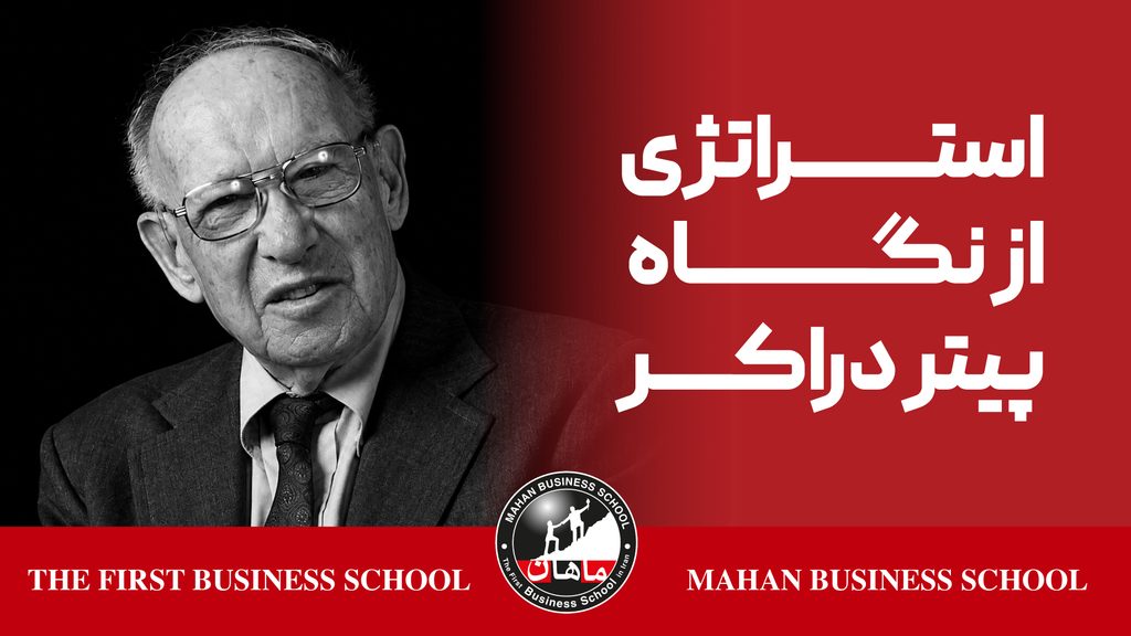 پیتر دراکر نیز مفهوم استراتژی را از اقدام‌های روزمره مدیریت جدا می‌کند
