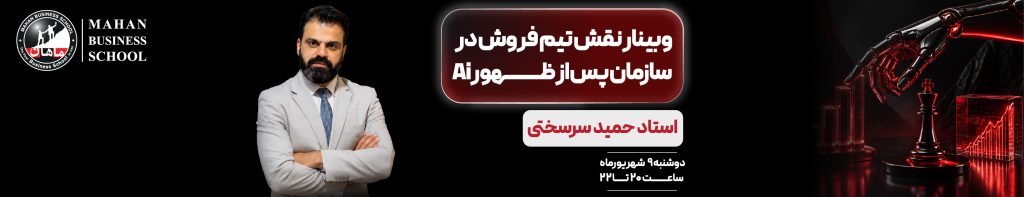 وبینار هوش مصنوعی در فروش