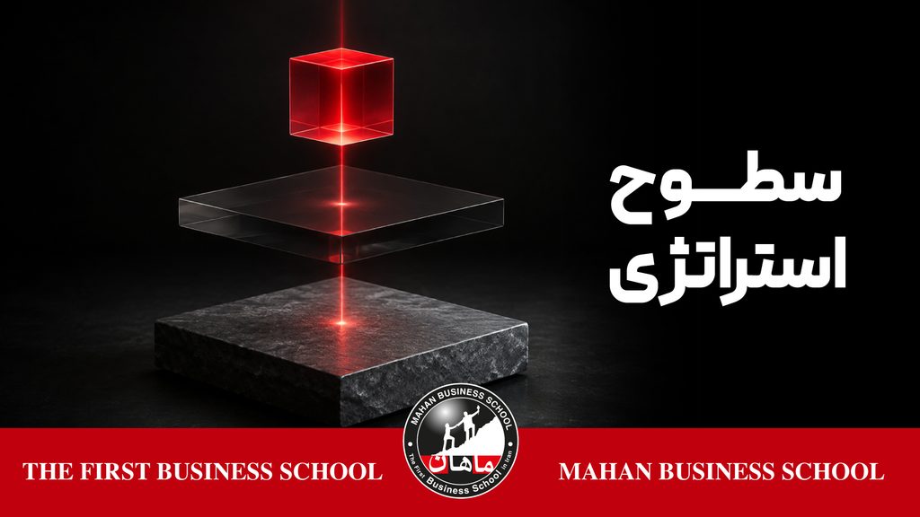 سطوح مختلف استراتژی