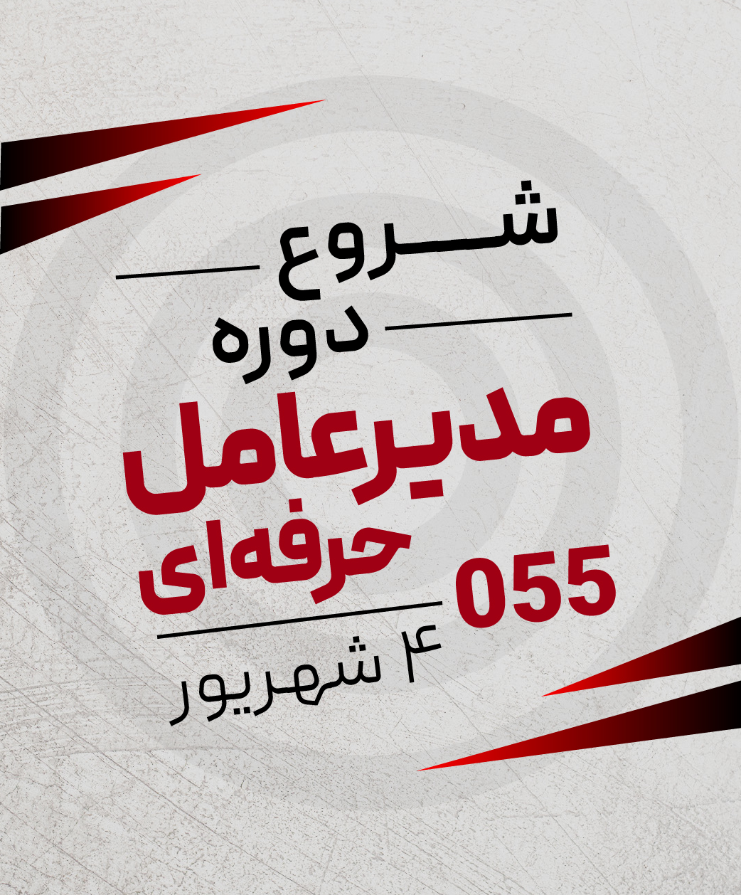 شروع دوره مدیریت حرفه‌ای 055 ماهان | ثبت‌نام دوره مدیریت حرفه‌ای