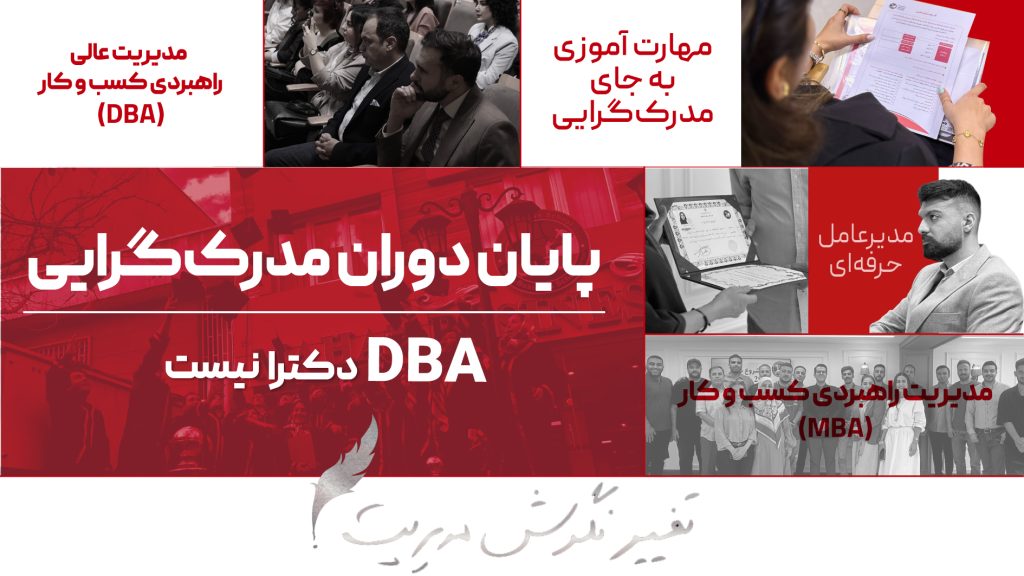ممنوعیت دوره mba و dba