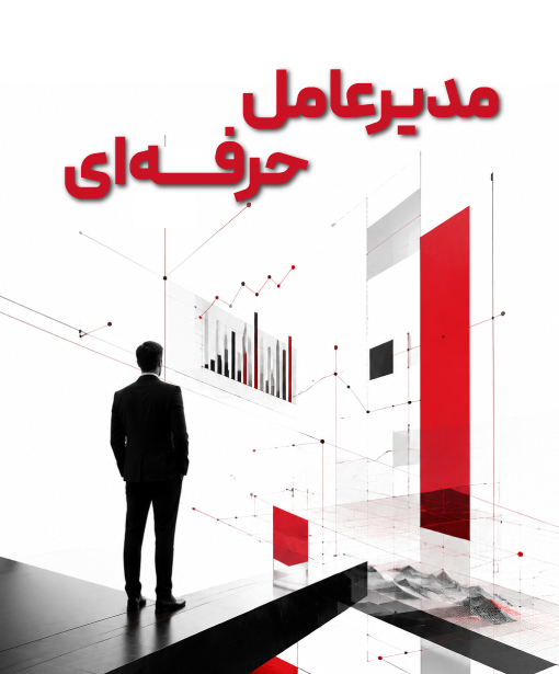 مدیر عامل حرفه ای ماهان