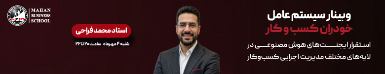 وبینار سیستم سازی کسب و کار با هوش مصنوعی
