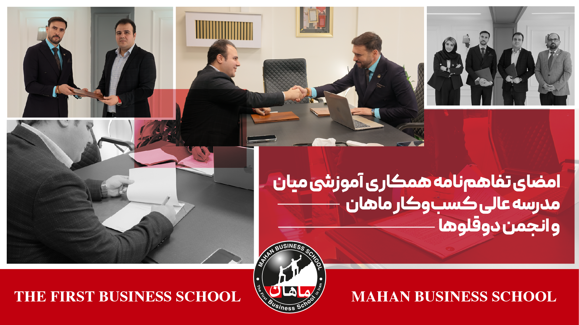 تفاهم‌نامه همکاری آموزشی ماهان و انجمن دوقلوها
