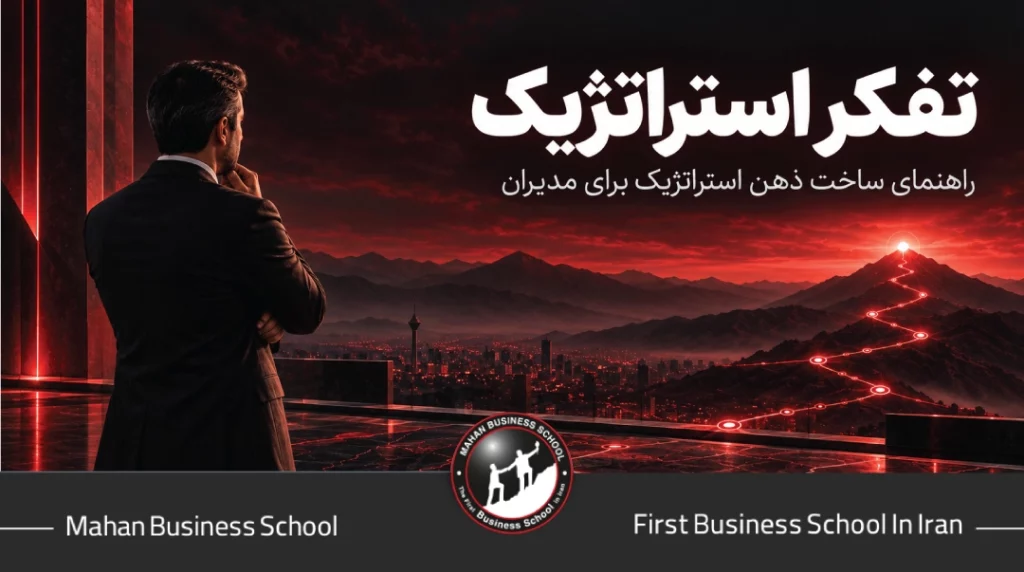 تفکر استراتژیک چیست؟ راهنمای ساخت ذهن استراتژیک برای مدیران