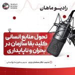 mahan-podcast