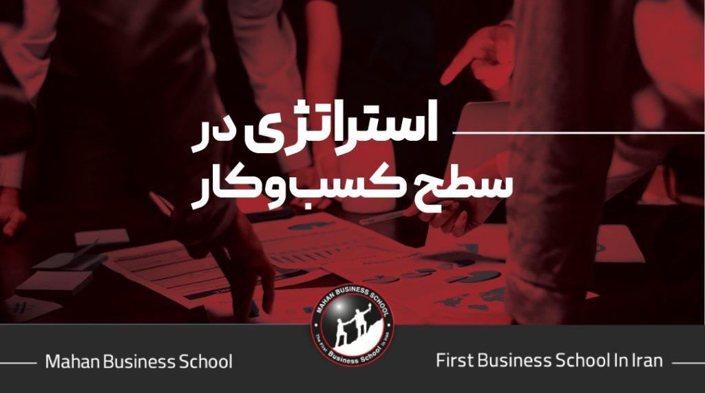استراتژی در سطح سازمان