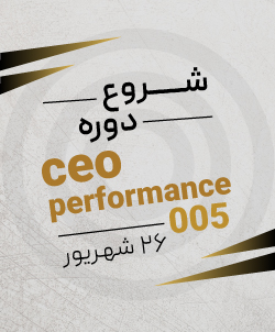 شروع دوره ceo performance