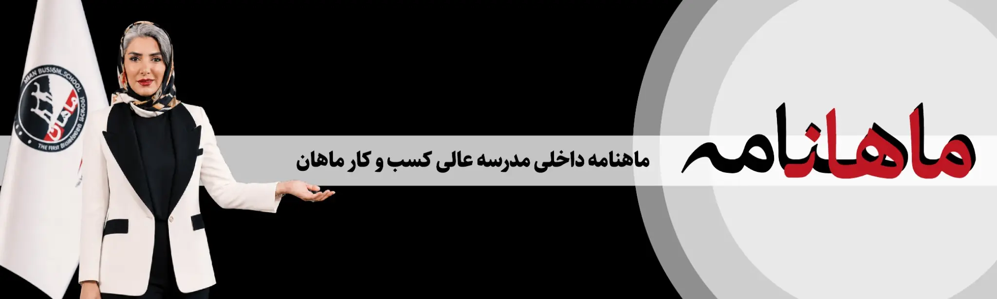ماهنامه داخلی مدرسه عالی کسب‌وکار ماهان
