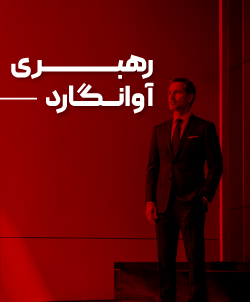 دوره رهبری آوانگارد | رهبری کسب و کار و توسعه مدیران