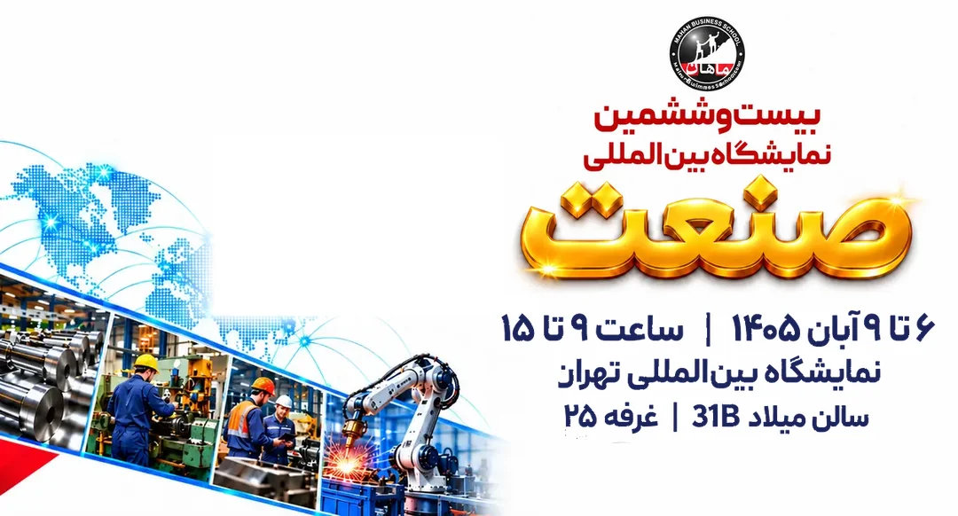 حضور ماهان در بیستوششمین نمایشگاه بینالمللی صنعت